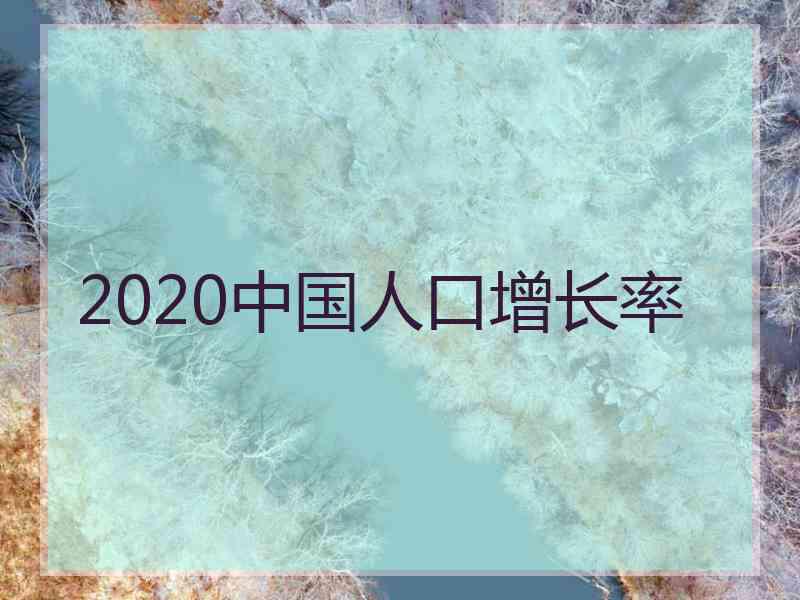 2020中国人口增长率