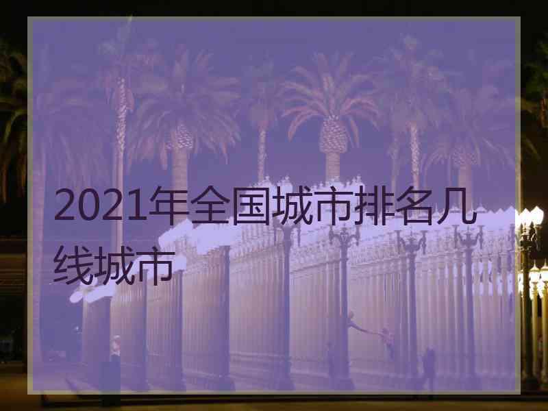 2021年全国城市排名几线城市