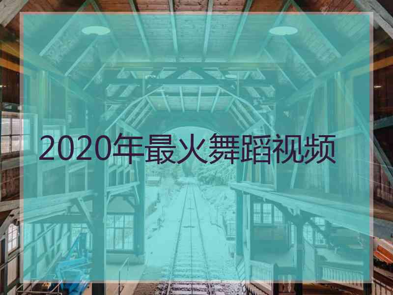 2020年最火舞蹈视频