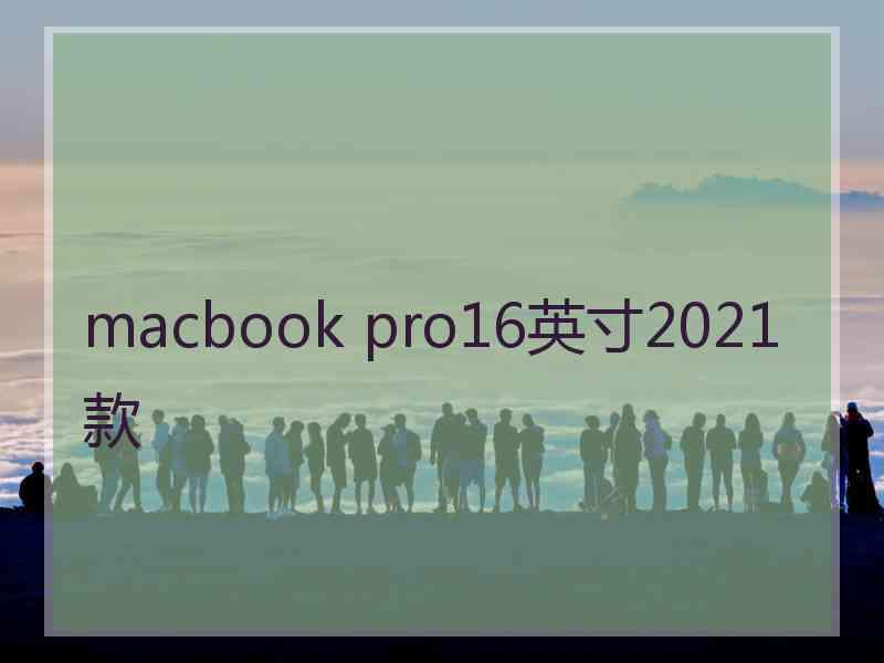 macbook pro16英寸2021款