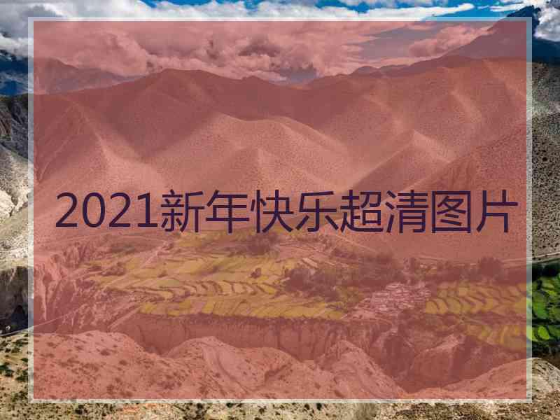 2021新年快乐超清图片