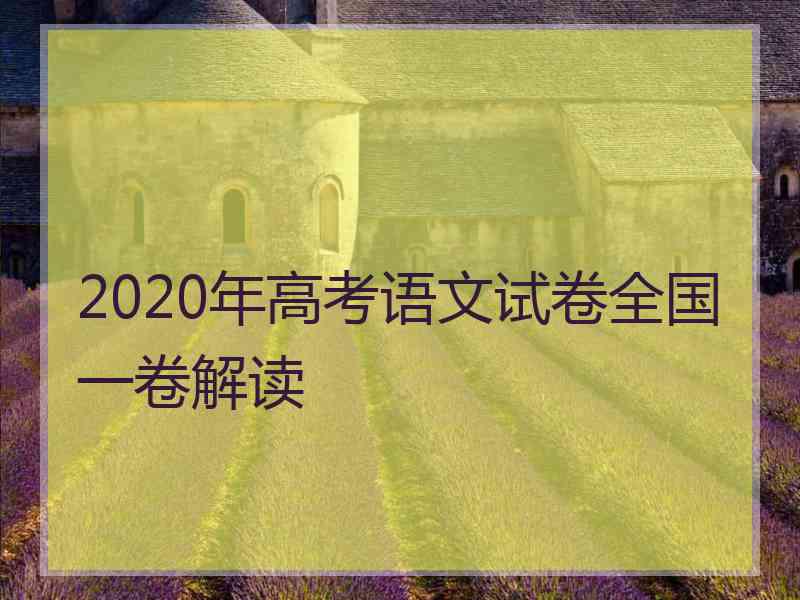 2020年高考语文试卷全国一卷解读