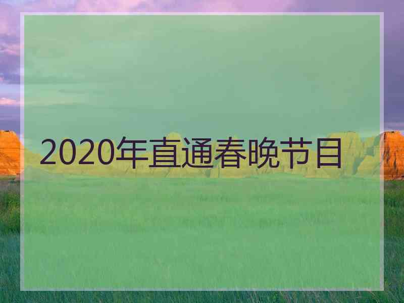 2020年直通春晚节目