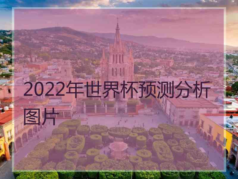 2022年世界杯预测分析图片