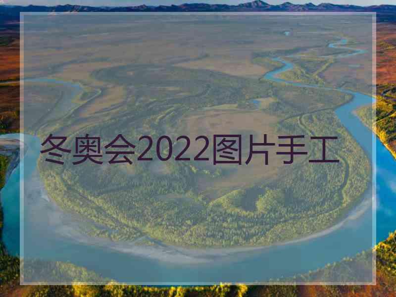 冬奥会2022图片手工