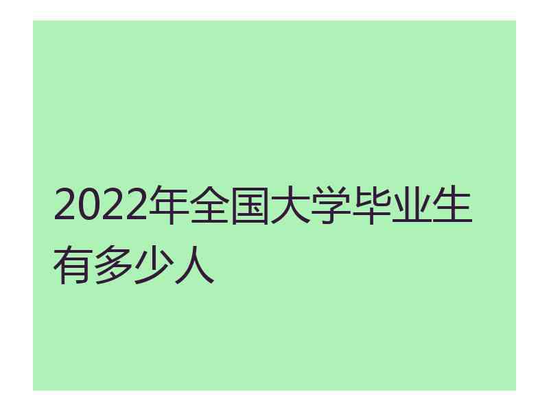 2022年全国大学毕业生有多少人