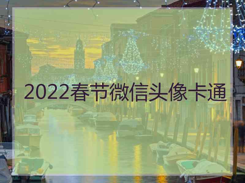 2022春节微信头像卡通