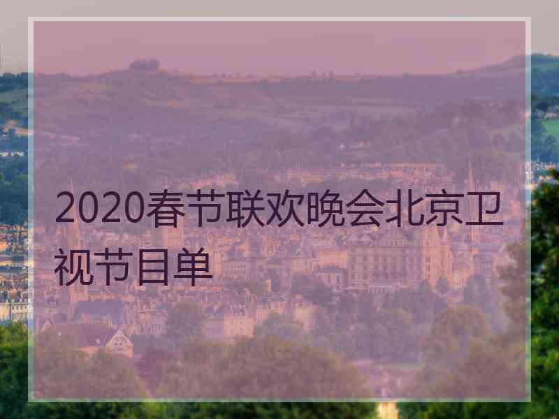 2020春节联欢晚会北京卫视节目单