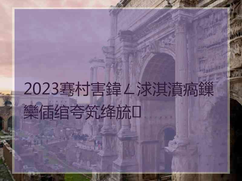 2023骞村害鍏ㄥ浗淇濆瘑鏁欒偛绾夸笂绛旈