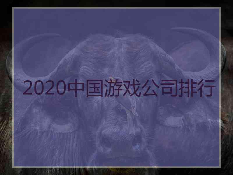 2020中国游戏公司排行