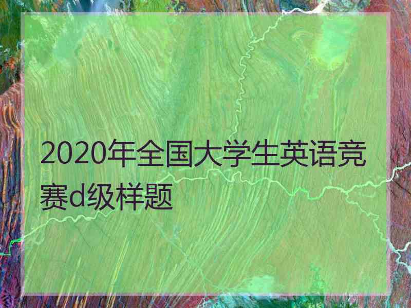 2020年全国大学生英语竞赛d级样题