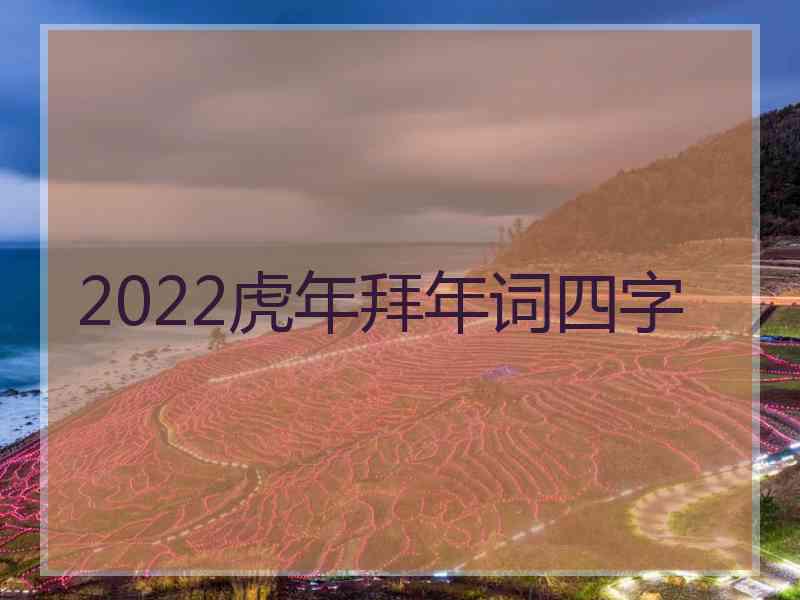 2022虎年拜年词四字