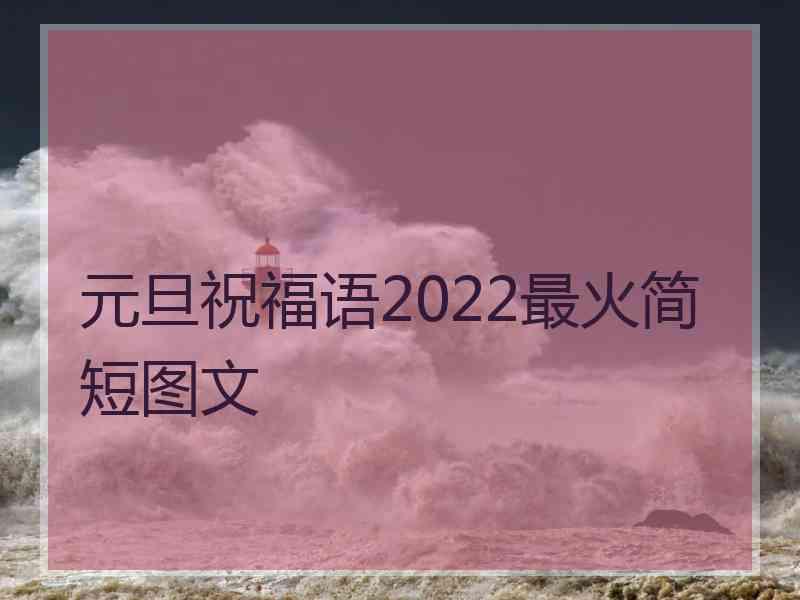 元旦祝福语2022最火简短图文