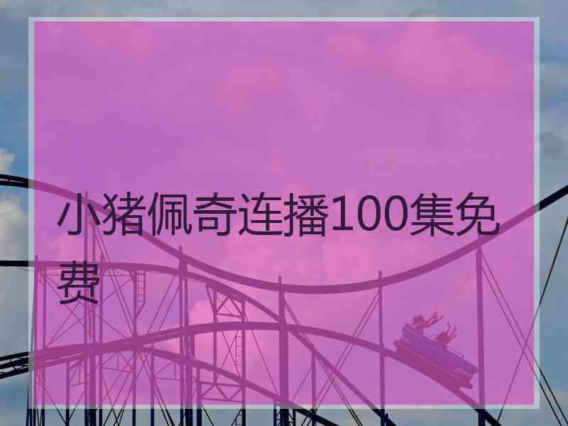 小猪佩奇连播100集免费