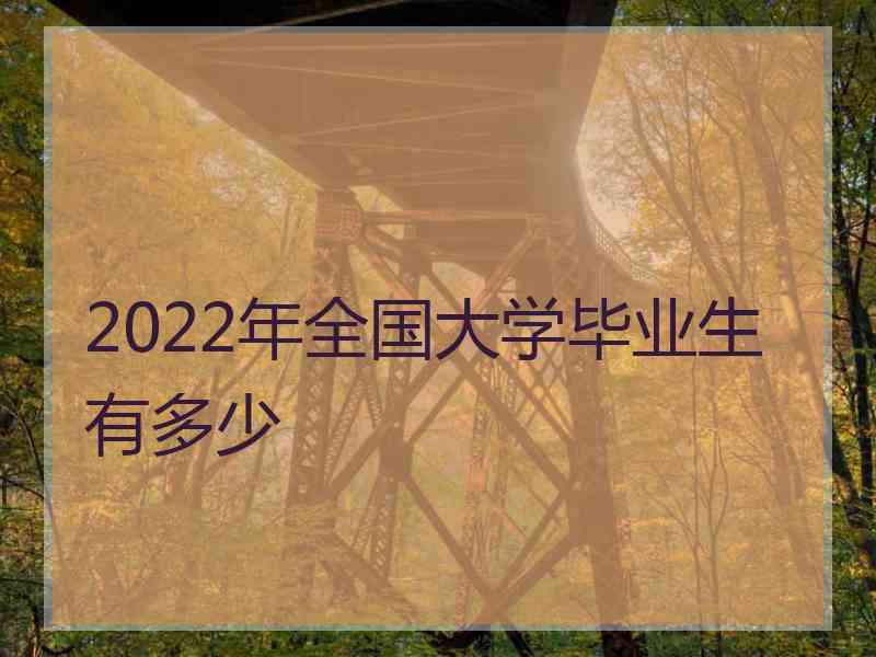 2022年全国大学毕业生有多少