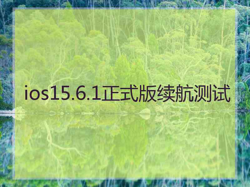 ios15.6.1正式版续航测试