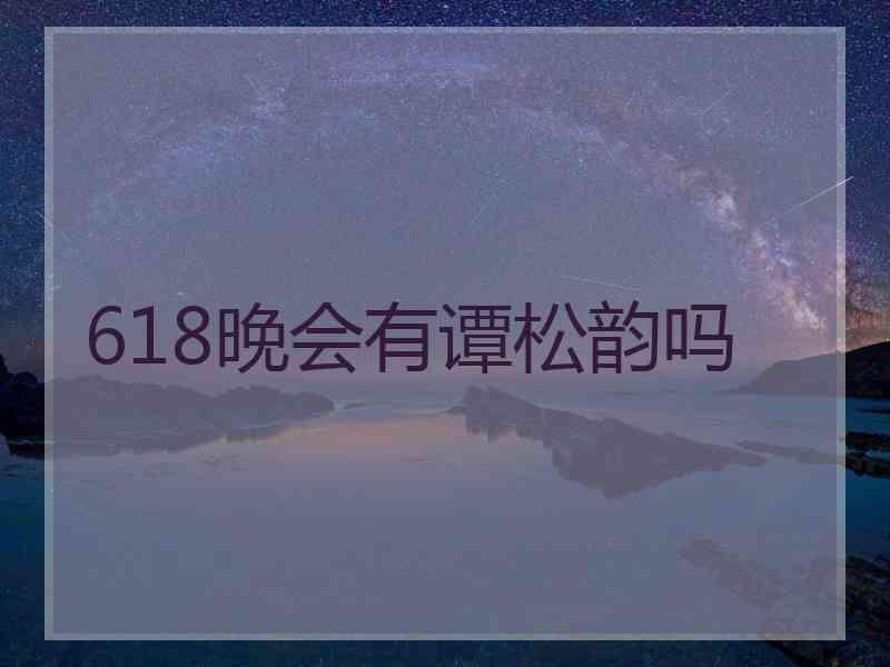 618晚会有谭松韵吗