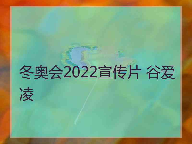 冬奥会2022宣传片 谷爱凌