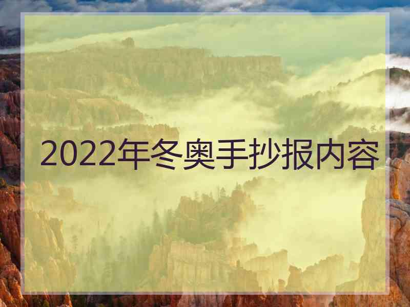 2022年冬奥手抄报内容