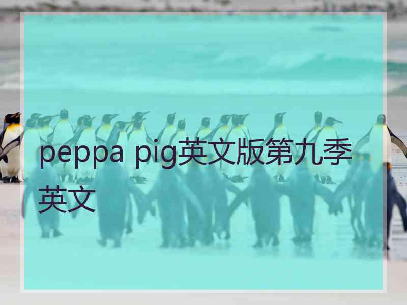 peppa pig英文版第九季英文