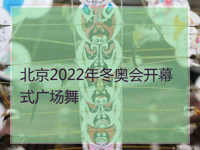 北京2022年冬奥会开幕式广场舞