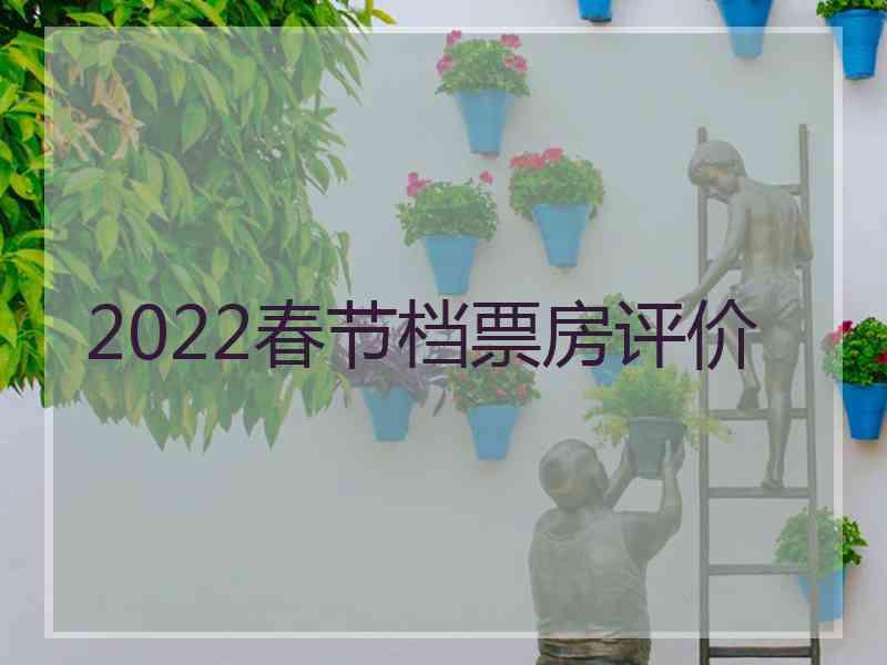 2022春节档票房评价