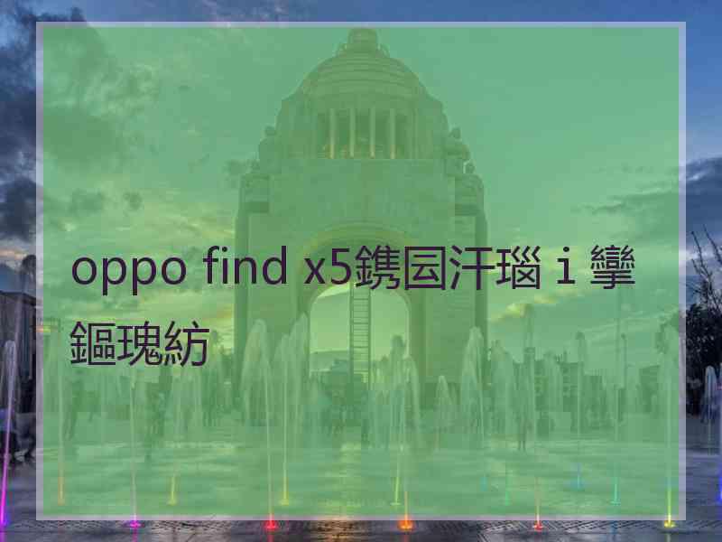 oppo find x5鎸囩汗瑙ｉ攣鏂瑰紡