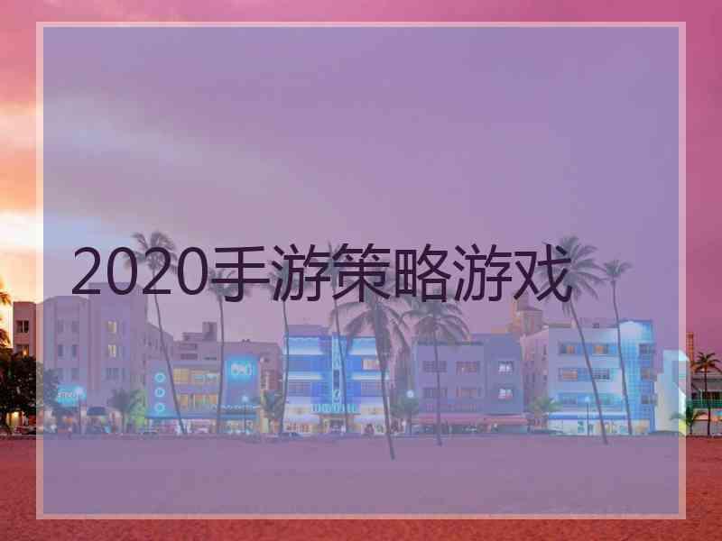 2020手游策略游戏