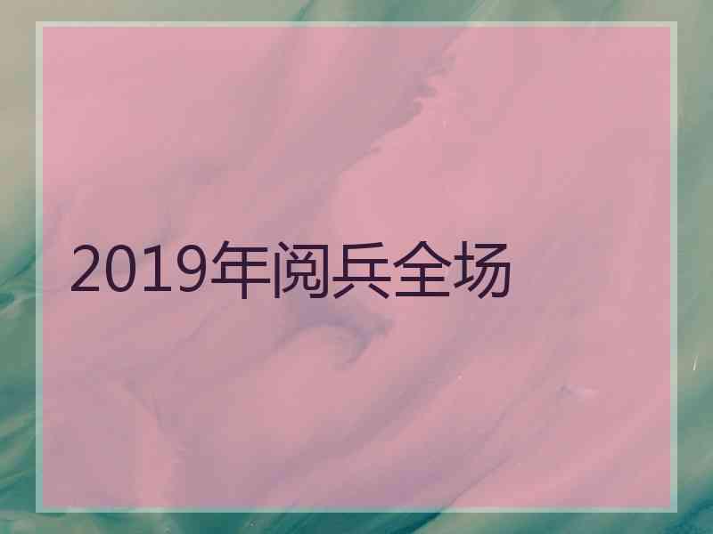 2019年阅兵全场