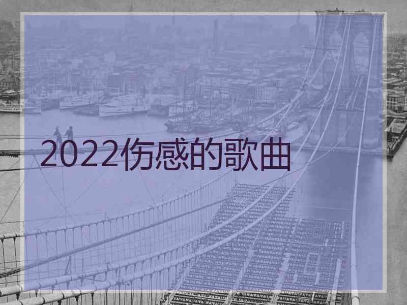 2022伤感的歌曲