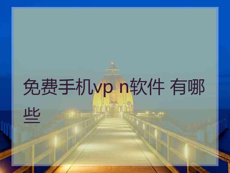 免费手机vp n软件 有哪些