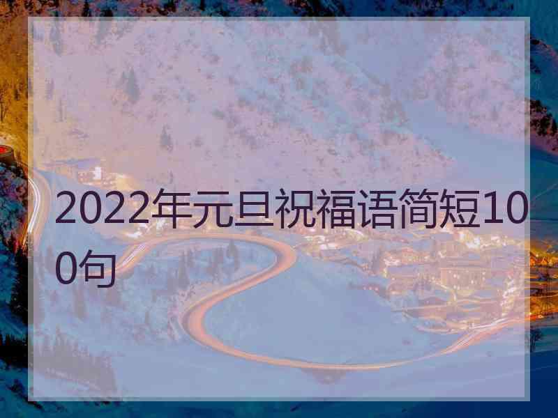 2022年元旦祝福语简短100句