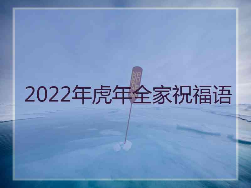 2022年虎年全家祝福语