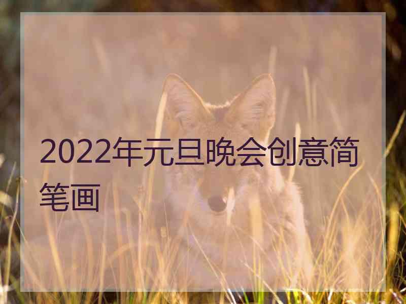 2022年元旦晚会创意简笔画