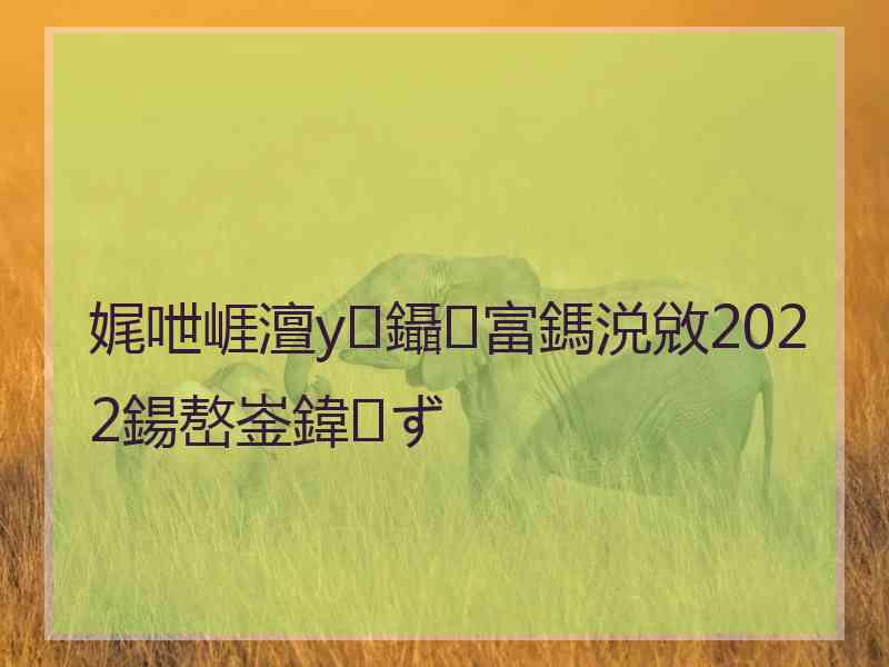 娓呭崕澶у鑷富鎷涚敓2022鍚嶅崟鍏ず