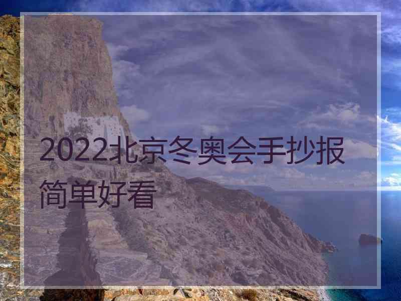 2022北京冬奥会手抄报简单好看