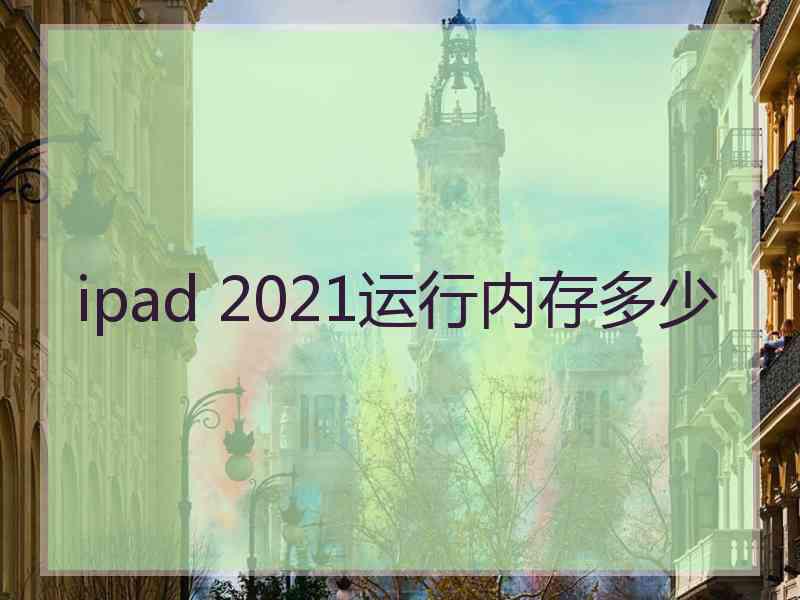 ipad 2021运行内存多少