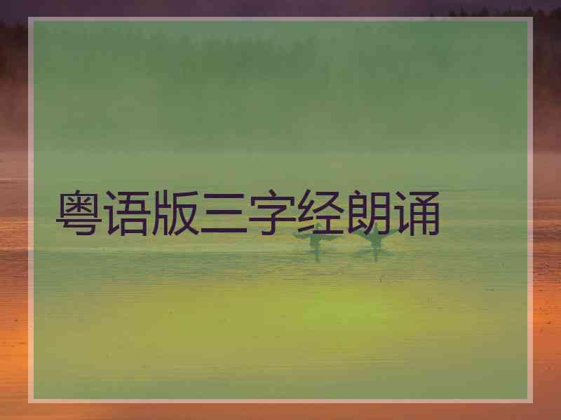 粤语版三字经朗诵