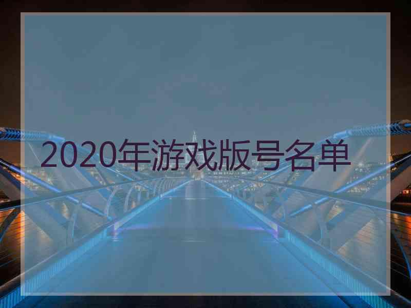 2020年游戏版号名单