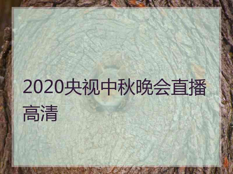 2020央视中秋晚会直播高清