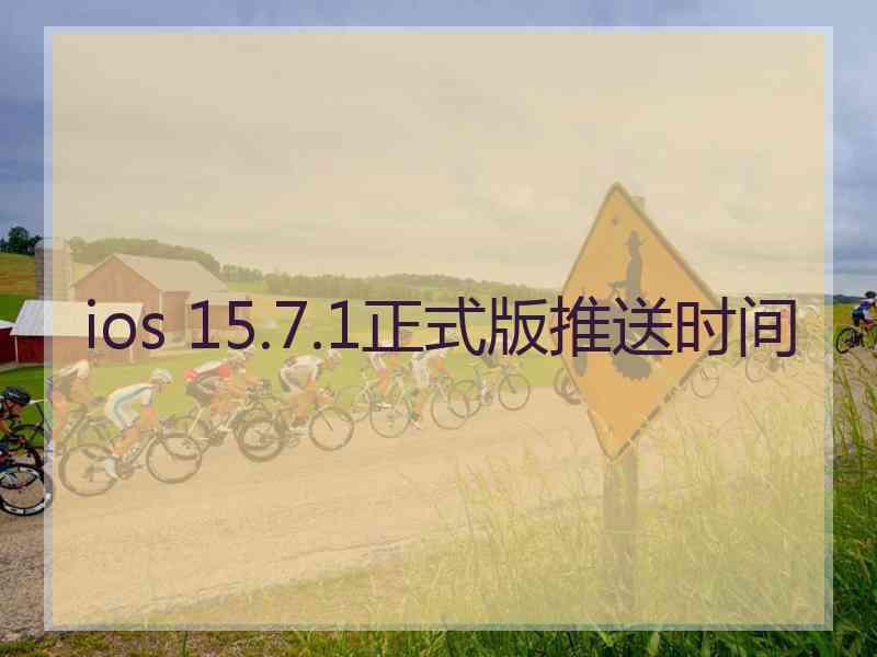 ios 15.7.1正式版推送时间