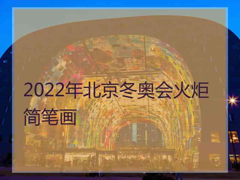 2022年北京冬奥会火炬简笔画