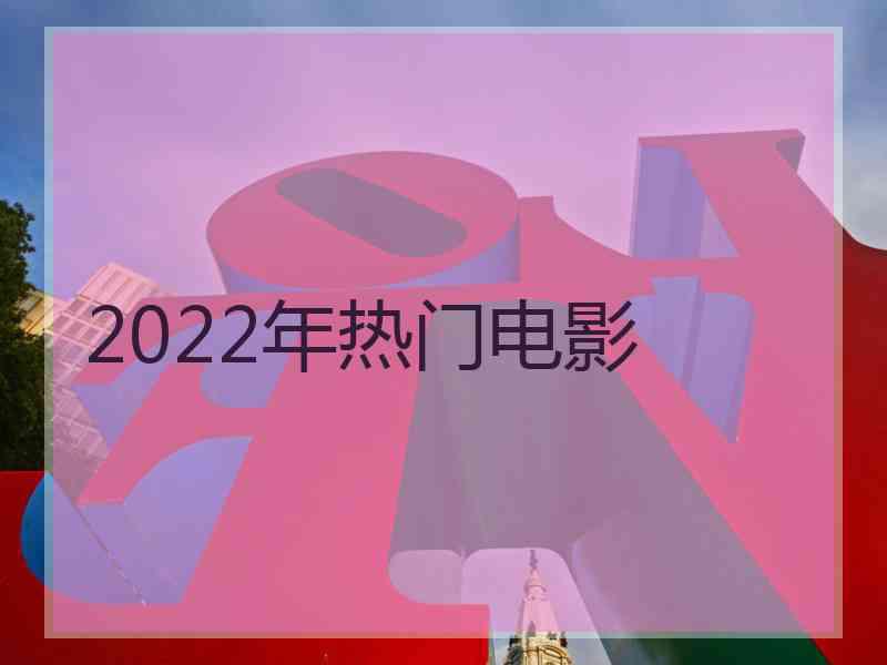 2022年热门电影