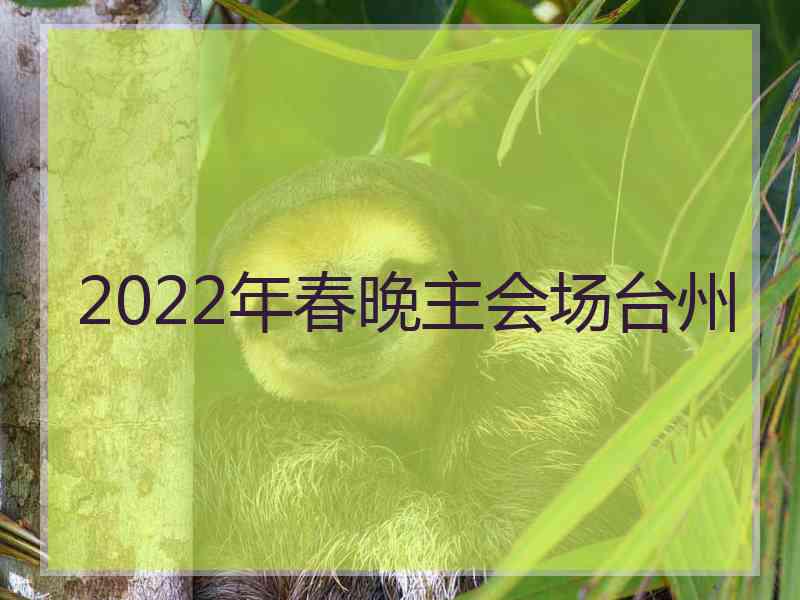 2022年春晚主会场台州