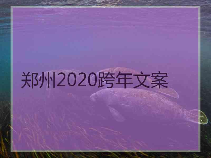 郑州2020跨年文案