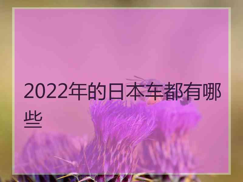 2022年的日本车都有哪些