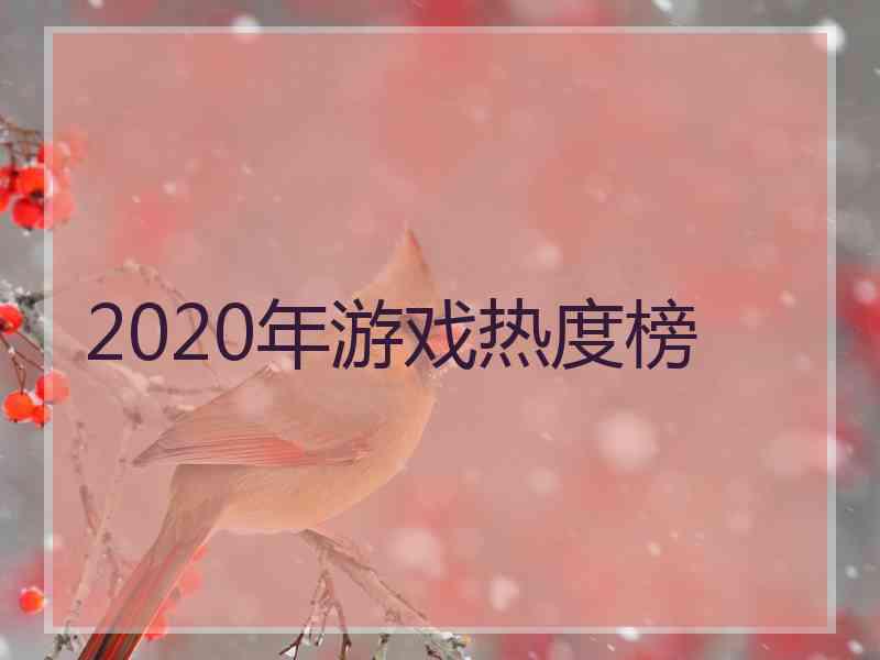 2020年游戏热度榜