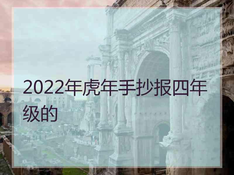 2022年虎年手抄报四年级的