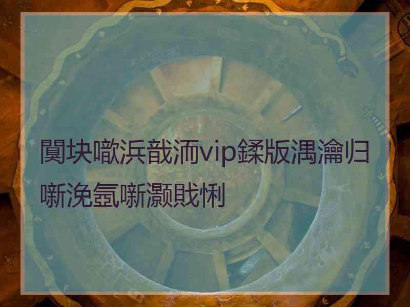 闃块噷浜戠洏vip鍒版湡瀹归噺浼氬噺灏戝悧