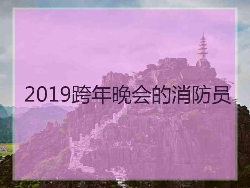 2019跨年晚会的消防员